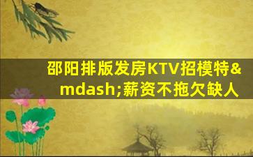 眉山KTV招聘