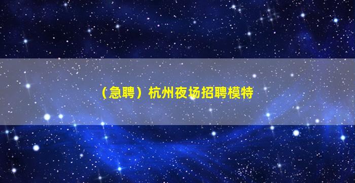 遂宁夜场招聘